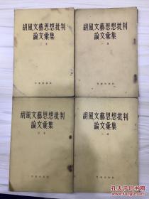胡风文艺思想批判论文汇集 1-4集
