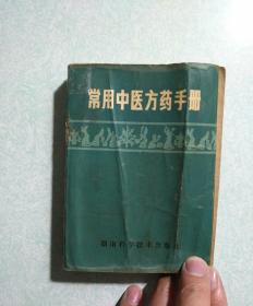 常用中医方药手册