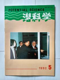 潜科学 1992年第5期（双月刊），论创立深圳学的必要性可行性及其架构，二次能量与人类思维，论宇宙的几何及物理特征（邓晓明）科学知识的结构体系（赵红州蒋国华）胎盘滞留防治，怎样维持老年人的记忆力（上）