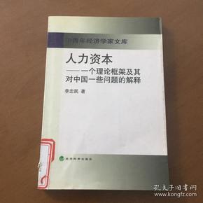 人力资本:一个理论框架及其对中国一些问题的解释