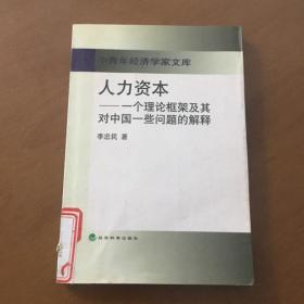 人力资本:一个理论框架及其对中国一些问题的解释