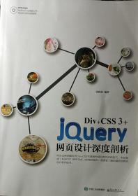 Div+CSS3+JQuery网页设计深度剖析
