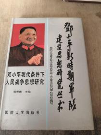 邓小平现代条件下，人民战争思想研究