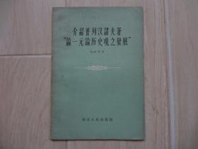 介绍普列汉诺夫著“论一元论历史观之发展” （馆藏书）