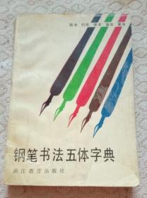 钢笔书法五体字帖