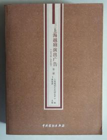 上海越剧演出广告（1937年-1941年）（第二册）（右端书口为轻微毛边本，16开，一厚册）