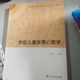 学前儿童发展心理学/高等学校学前教育专业专科教材