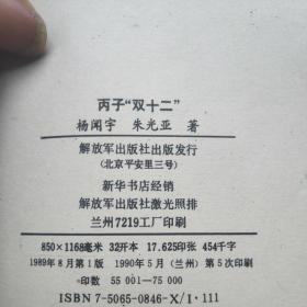 丙子“双十二”（中国革命斗争报告文学丛书//西安事变卷，解放军出版社1990年版， 内页干净