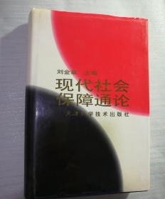 现代社会保障通论（有作者签名）