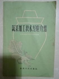 蔬菜加工技术经验介绍