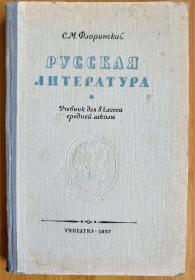 【俄文原版】РУССКАЯ ЛИТЕРАТУРА（俄罗斯文学-中学8年级课外读物）