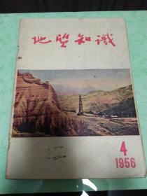 《地质知识》1956年第4期，有陈梦熊等科学家文章