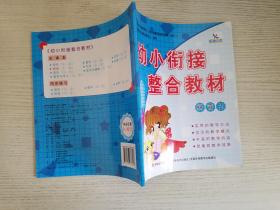 晨曦早教：幼小衔接整合教材（拼音2）【实物拍图 品相自鉴 】