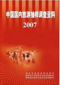 2007中国国内旅游抽样调查资料