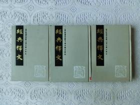 经典释文（上中下册）精装
