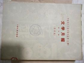 中国现代文学史资料丛书（乙种）文学月报（影印本）全五册