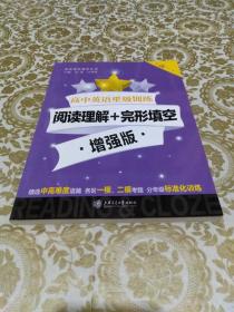 高中英语星级训练：阅读理解+完形填空·增强版（高一）上海专版/英语星级训练题库