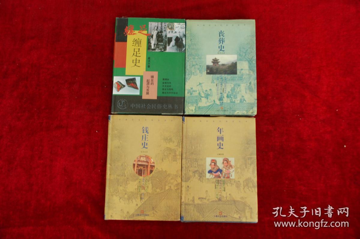 中国社会民俗史丛书：（4本合售）年画史  钱庄史；丧葬史，缠足史（缠足史1版2印 其它3本1版1印）书品如图 1200克【a8】