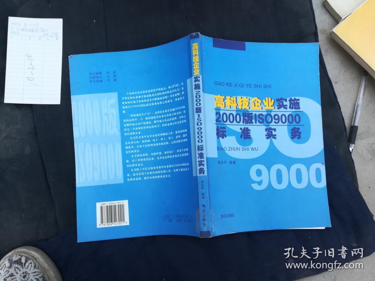 高科技企业实施·2000版ISO9000标准实务