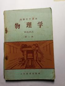 物理学 第二册(高中课本，1957年版)