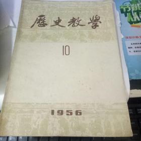 历史教学 【1956年10月号 总第70期】
