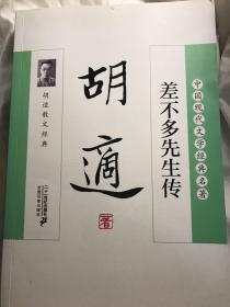 差不多先生传?:?胡适散文经典