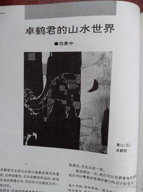 美术插页朱乃正水墨画《山水团扇》，常书鸿文章《朱乃正的水墨画》，卓鹤君山水画《黄山》，范景中文章《卓鹤君的山水世界》（单张）