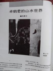 美术插页朱乃正水墨画《山水团扇》，常书鸿文章《朱乃正的水墨画》，卓鹤君山水画《黄山》，范景中文章《卓鹤君的山水世界》（单张）