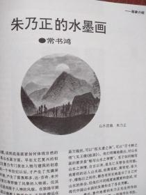 美术插页朱乃正水墨画《山水团扇》，常书鸿文章《朱乃正的水墨画》，卓鹤君山水画《黄山》，范景中文章《卓鹤君的山水世界》（单张）