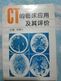 CT的临床应用及其评价  正版二手