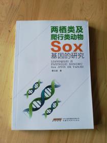 两栖类及爬行类动物SOⅩ基因的研究