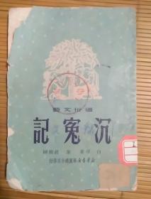 沉冤记(1950年.绘图本，新华书店华东分店)