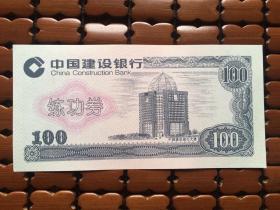 中国建设银行练功券100元面值