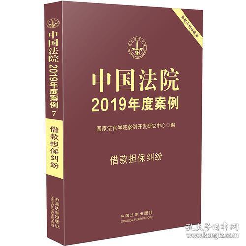 中国法院2019年度案例·借款担保纠纷7