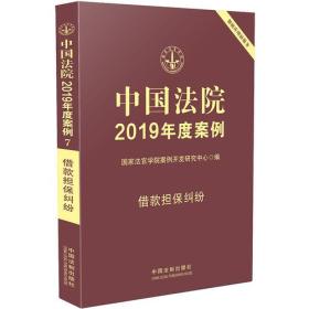 中国法院2019年度案例·借款担保纠纷