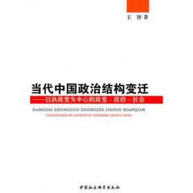 当代中国政治结构变迁：以执政党为中心的政党政府社会