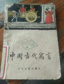 中国古代寓言