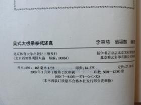 吴式太极拳拳械述真，