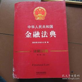 中华人民共和国金融法典·注释法典（新三版）