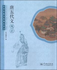 唐五代文观止/中华传统文化观止丛书