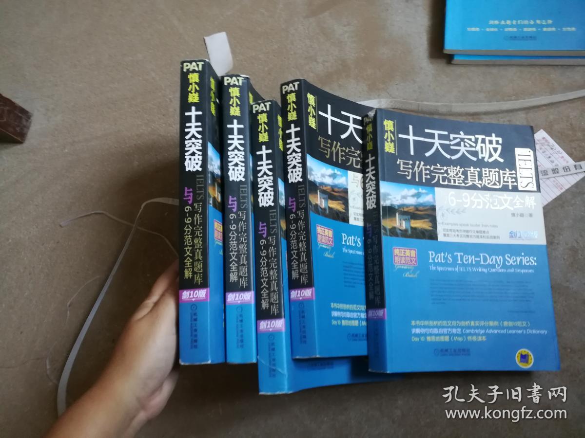 慎小嶷：十天突破IELTS写作完整真题库与6-9分范文全解?剑10版