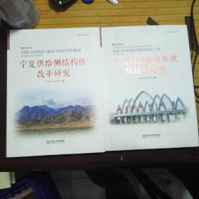 宁夏供给侧结构性改革研究＋宁夏构建全面开放新格局研究（共两册）