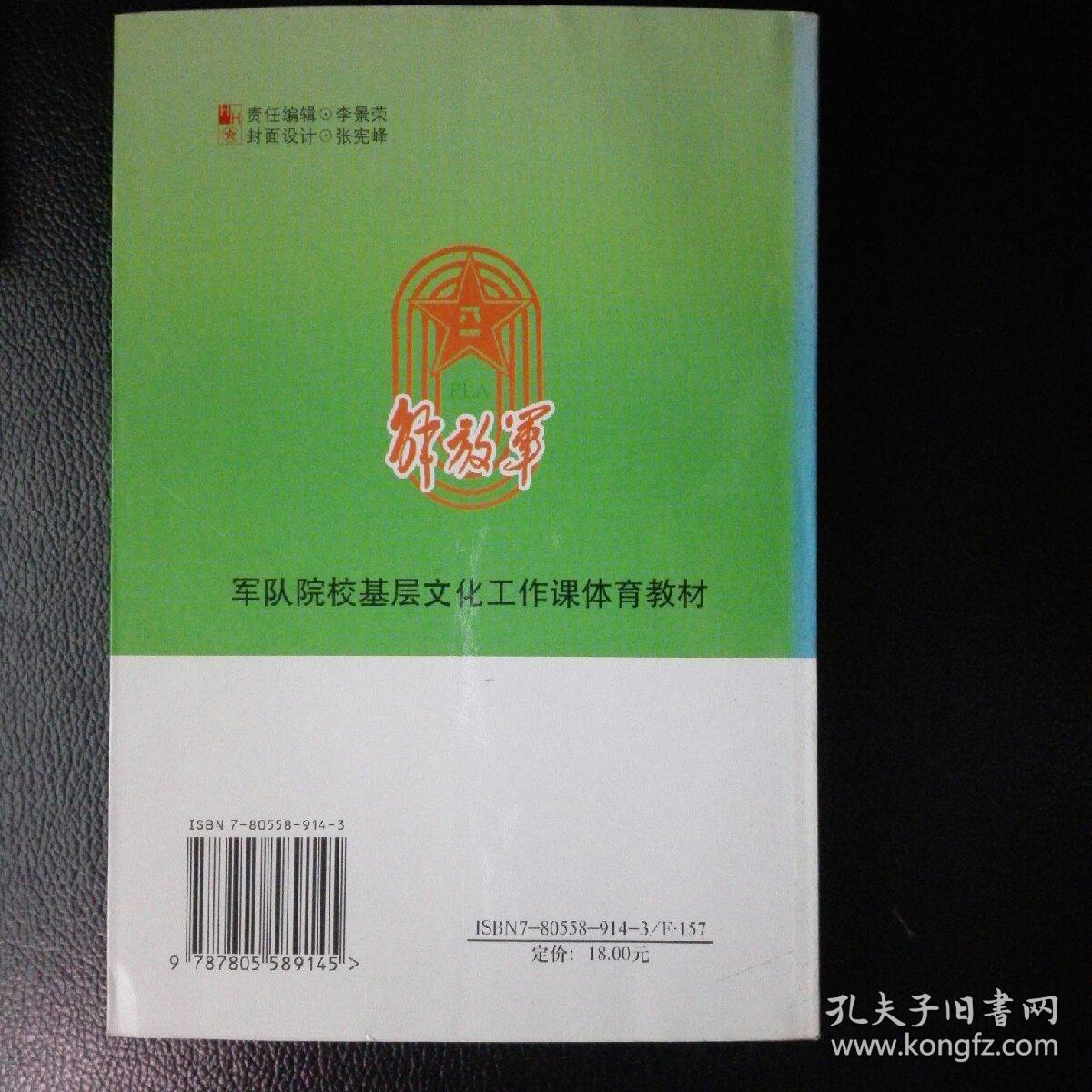 部队基层体育竞赛组织方法9787805589145