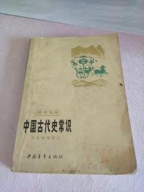 中国古代史常识历史地理部分