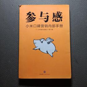 参与感：小米口碑营销内部手册