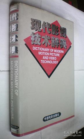 现代影视技术辞典