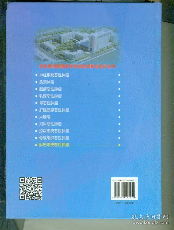淋巴系统恶性肿瘤（常见恶性肿瘤多学科综合诊断与治疗丛书 ）（16开，硬精装）