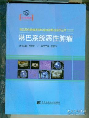 淋巴系统恶性肿瘤（常见恶性肿瘤多学科综合诊断与治疗丛书 ）（16开，硬精装）