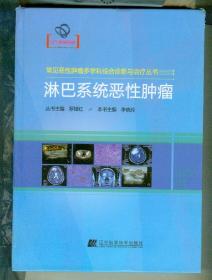 淋巴系统恶性肿瘤(常见恶性肿瘤多学科综合诊断与治疗丛书 )(16开,硬精装)
