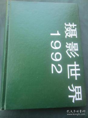 摄影世界1992年全12期（自制合订本）